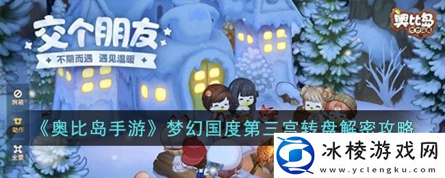 梦幻国度第三宫转盘解密攻略：隐藏奖励获取详细解析