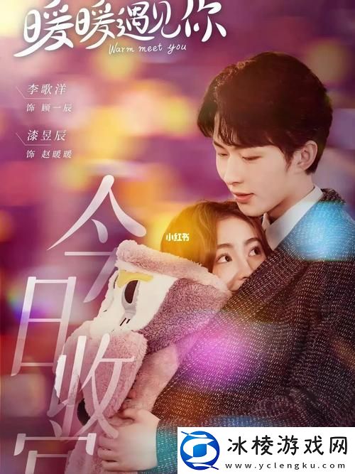 新心灵深处的情感共鸣——暖暖爱免费观看高清在线遇见你