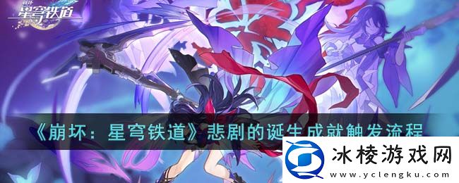 悲剧的诞生成就触发流程：装备系统全方位解析与攻略