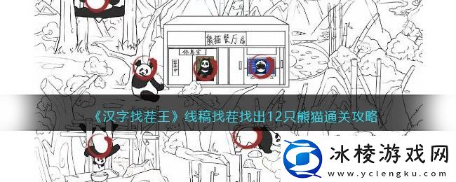 线稿找茬找出12只熊猫通关攻略：探索副本的最佳时间和团队配置