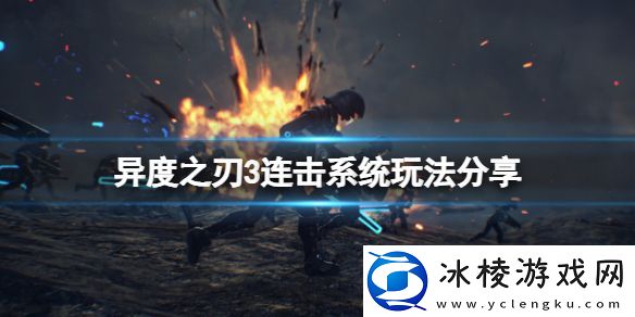 异度之刃3连击怎么玩-连击系统玩法分享