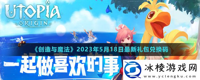 2023年5月18日礼包兑换码领取：剧情深度解读与角色关系分析