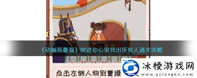 吹进你心里找出所有人通关攻略：设置优化最佳方案