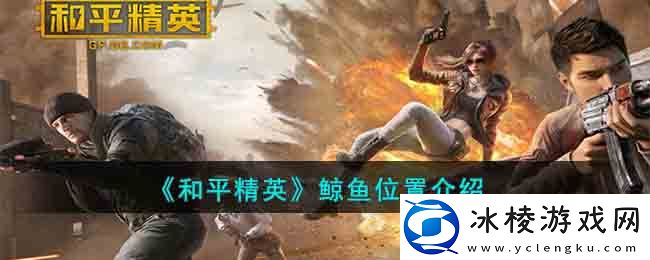 鲸鱼位置介绍：游戏世界探索与风景欣赏指南