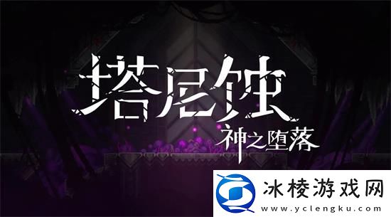 塔尼蚀神之堕落选择什么武器最好塔尼蚀神之堕落武器挑选推荐