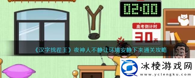 夜神人不静让环境安静下来通关攻略：稀有道具活动获取快速技巧