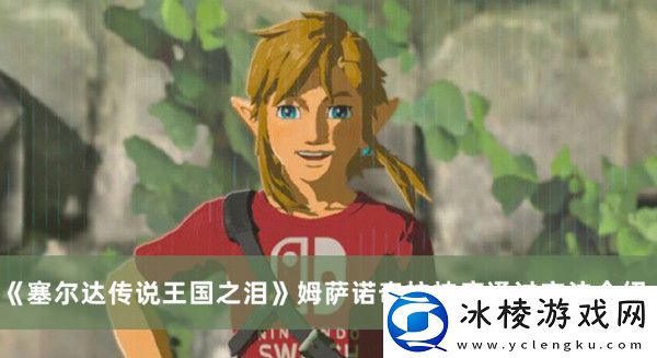 姆萨诺奇拉神庙通过方法介绍：世界探险全解析指引