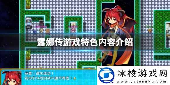 露娜传游戏好玩吗-游戏特色内容介绍