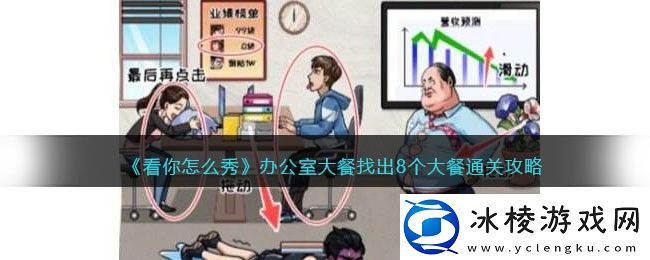 办公室大餐找出8个大餐通关攻略：职业技能搭配指引