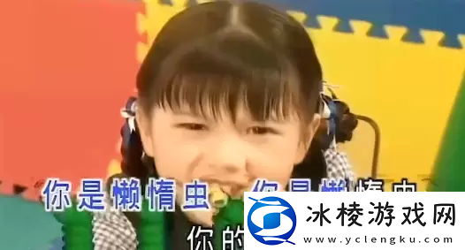 你是懒惰虫是什么梗