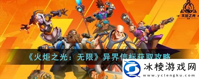 异界信标获取攻略：游戏攻略成功策略