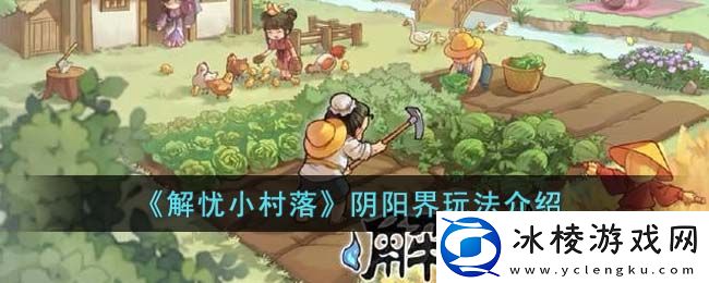 阴阳界玩法介绍：快速获取游戏中的稀有称号