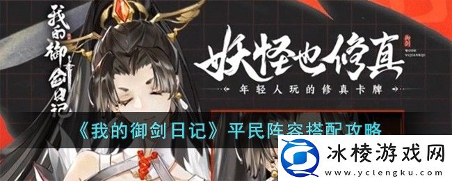 平民阵容搭配攻略：角色养成与技能选择建议