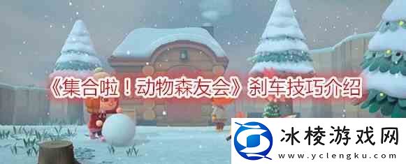 动物森友会刹车技巧推荐