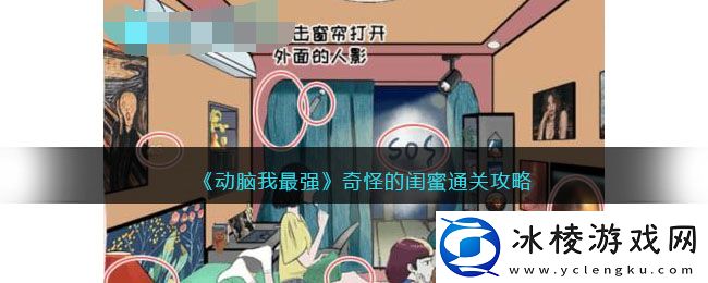 奇怪的闺蜜通关攻略：攻略教你加点