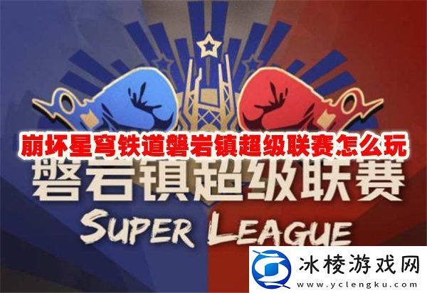 磐岩镇超级联赛怎么玩：世界探险全解析指引