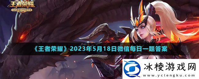 2023年5月18日微信每日一题答案：攻略教你战斗要领