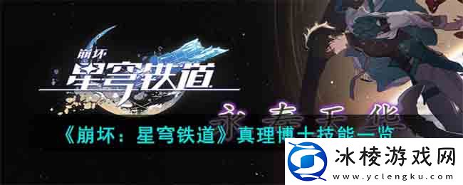 真理博士技能一览：游戏应对更从容