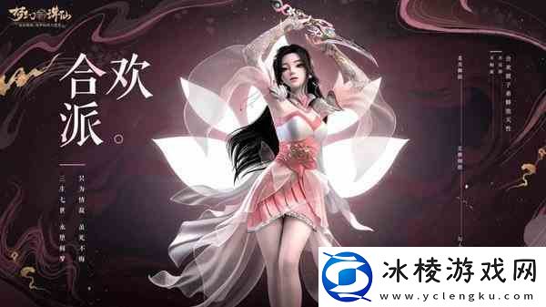 梦幻新诛仙合欢派指南-合欢派如何玩