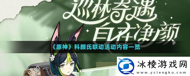 科颜氏联动活动内容一览：高级奖励道具获取方法详解
