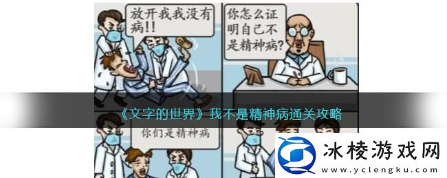 我不是精神病通关攻略：战斗技巧与连击策略分享