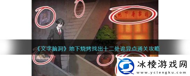 地下烧烤找出十二处诡异点通关攻略：怪物属性分析与击杀技巧