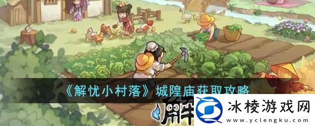 城隍庙获取攻略：营造一个良好的游戏环境。