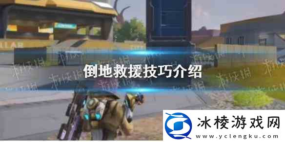 高能英雄倒地救援技巧推荐