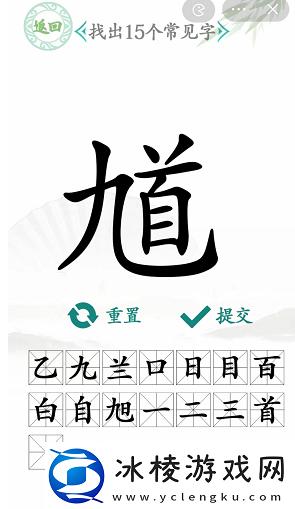 汉字找茬王馗字找出15个常用字怎么过