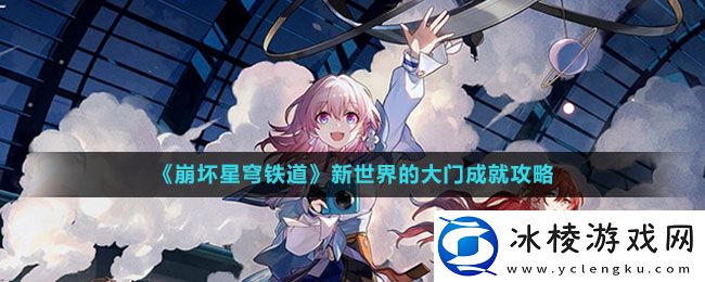 新世界的大门成就攻略：游戏剧情分支与多重结局解析