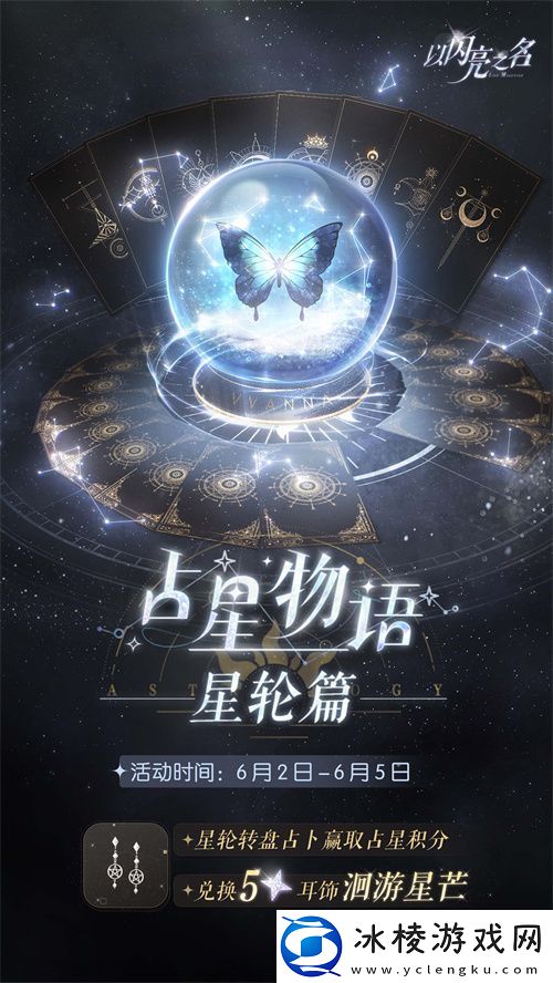 以闪亮之名全新版本·星河坠梦今日上线