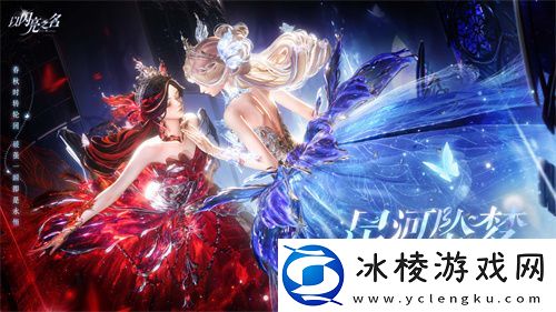 以闪亮之名全新版本·星河坠梦今日上线-命运振翅星河召唤从未停歇！