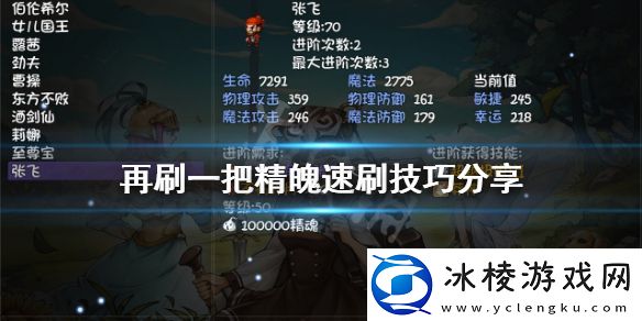 如何获得再刷一把的精神-精神速刷技巧分享