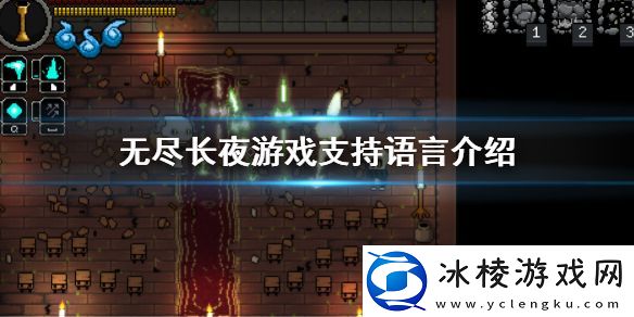 游戏无尽长夜有中文吗-游戏支持语言介绍