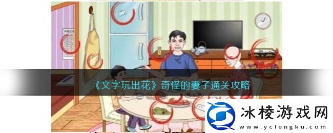 奇怪的妻子通关攻略：完美副本通关方法