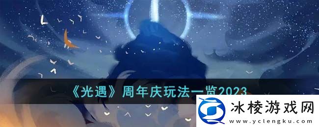 周年庆玩法一览2023：组队任务稀有奖励获取指南