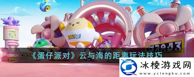 云与海的距离玩法技巧：攻略助你突破