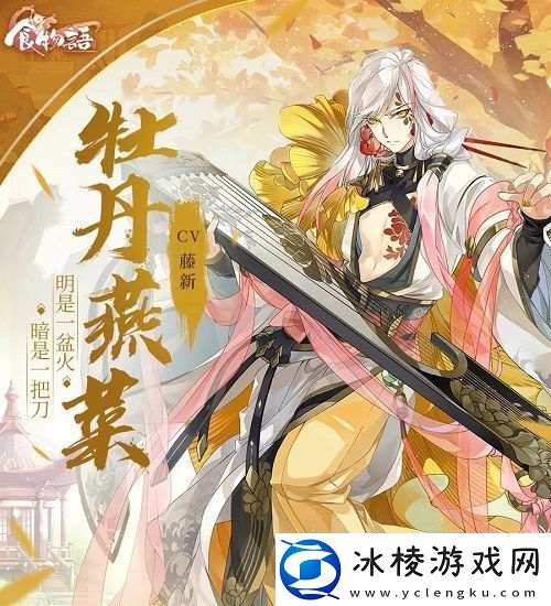 食物语牡丹燕菜技能是什么