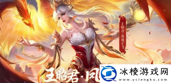 2023王昭君凤凰于飞皮肤返场时间价格介绍：高级玩法全攻略分析