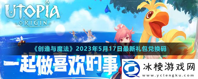 2023年5月17日礼包兑换码领取：游戏设置优化技巧