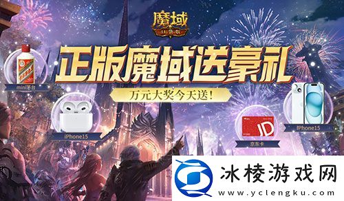 苹果手机耳机茅台酒-魔域口袋版统统免费送！