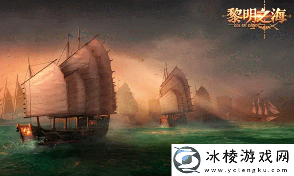 黎明之海多人海战玩法怎么玩-多人海战玩法揭秘