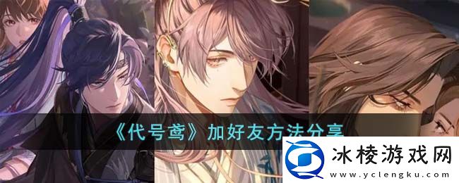 加好友方法分享：攻略教你应对危机