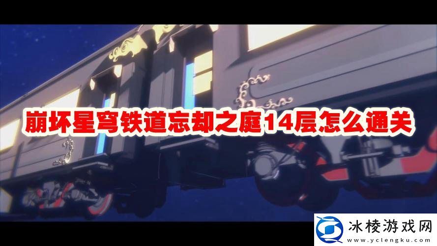 忘却之庭14层怎么通关：游戏内副本速通挑战