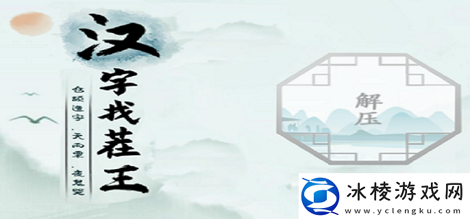 汉字找茬王馗字找出15个常用字怎么过：怪物击杀技能配合