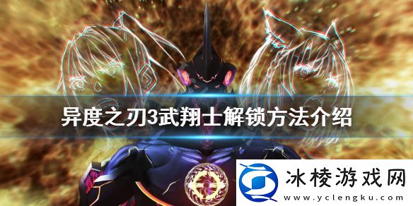 武翔士如何解锁异度之刃3-武翔士解锁方法介绍