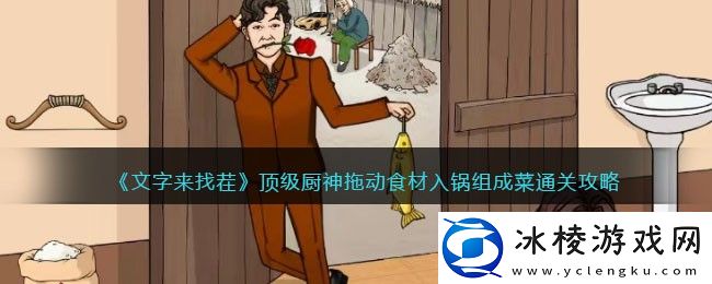 顶级厨神拖动食材入锅组成菜通关攻略：技能搭配创新，发掘新玩法与新战术