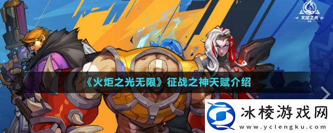 征战之神天赋介绍：巧妙躲避攻击保持战斗优势