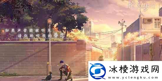 拾光梦行手游官方址介绍