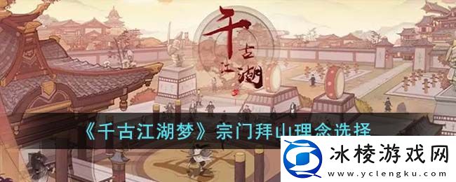 宗门拜山理念选择：稀有材料获取策略